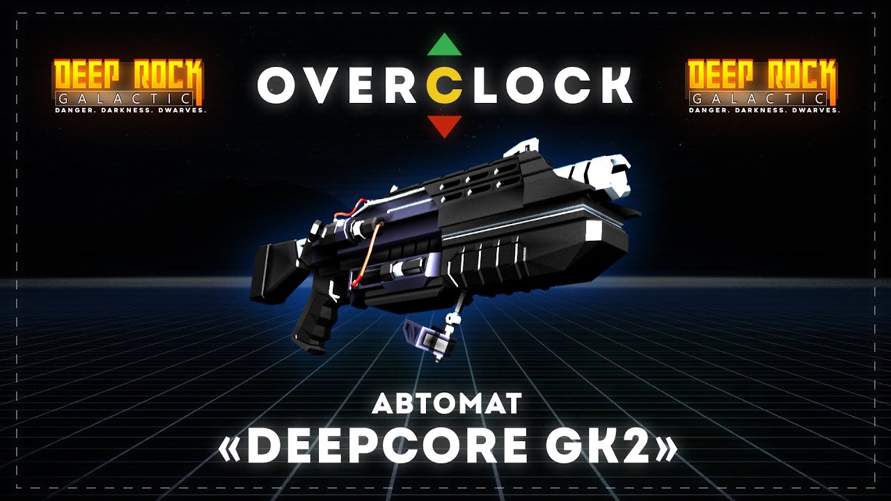 DEEP ROCK GALACTIC | Оверклоки | Автомат DEEPCORE GK2