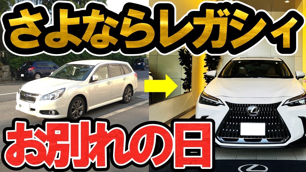 10年乗ったレガシィツーリングワゴンとのさいごの1日