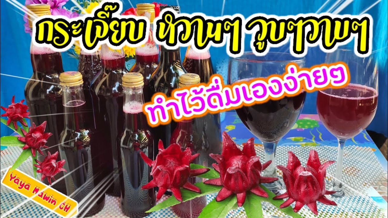 วิธีทำไวน์กระเจี๊ยบ แบบละเอียดและง่าย | ทำไว้ดื่มที่บ้านง่ายๆ