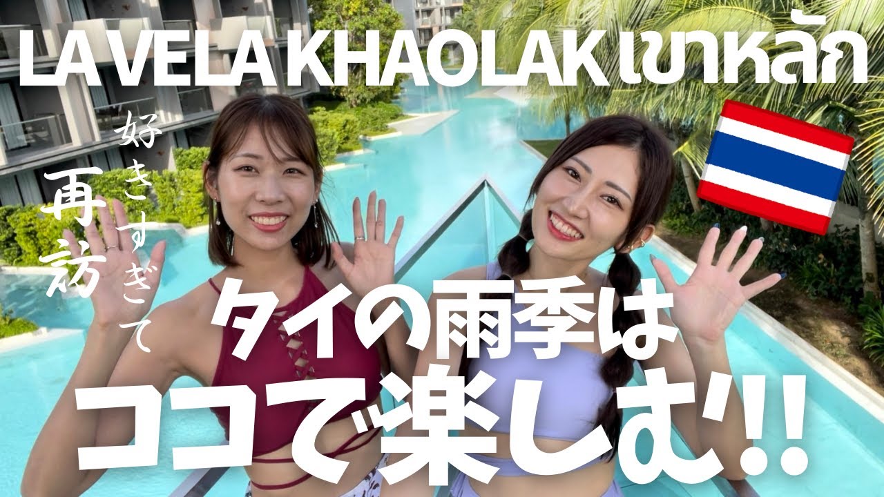[タイ・カオラック]バンコクも雨季なうでつらいけど雨季だからこそリゾートへ！LA VELA KHAOLAKに再訪して最高の雨季を過ごしました With DAYZERO BANGKOK & TAIKKO