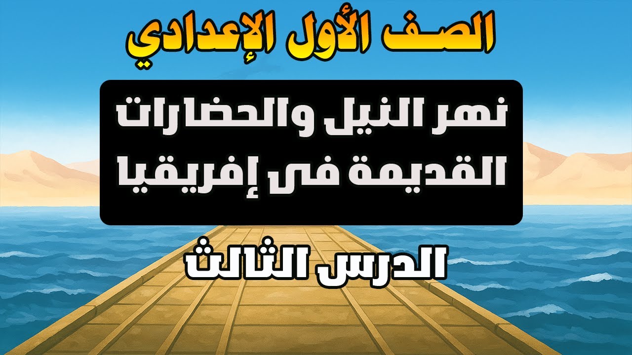 نهر النيل والحضارات القديمة فى إفريقيا الصف الأول الاعدادى  الدرس الثالث دراسات الاول الاعدادي جزء 1