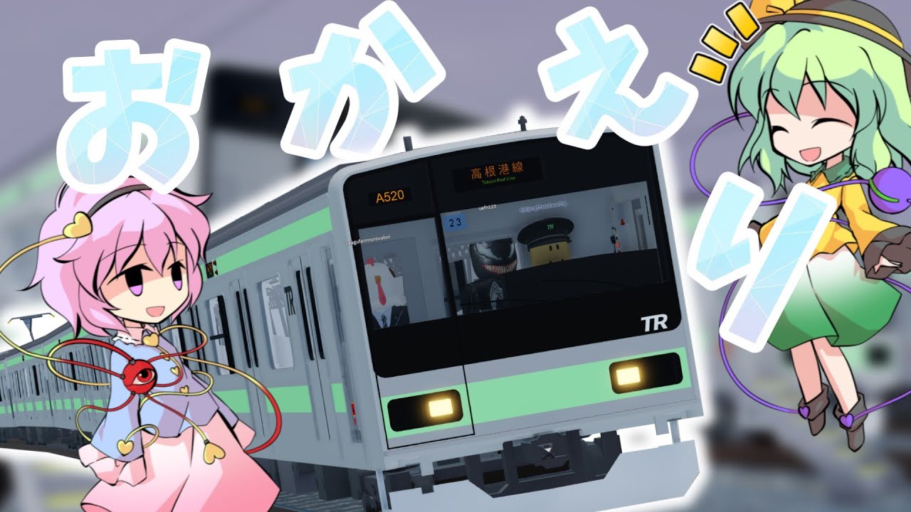 [GTOの209系1000番台が戻ってきたぞ！！！]古明地姉妹で行く！高根鉄道 Season2.09 番外編その2