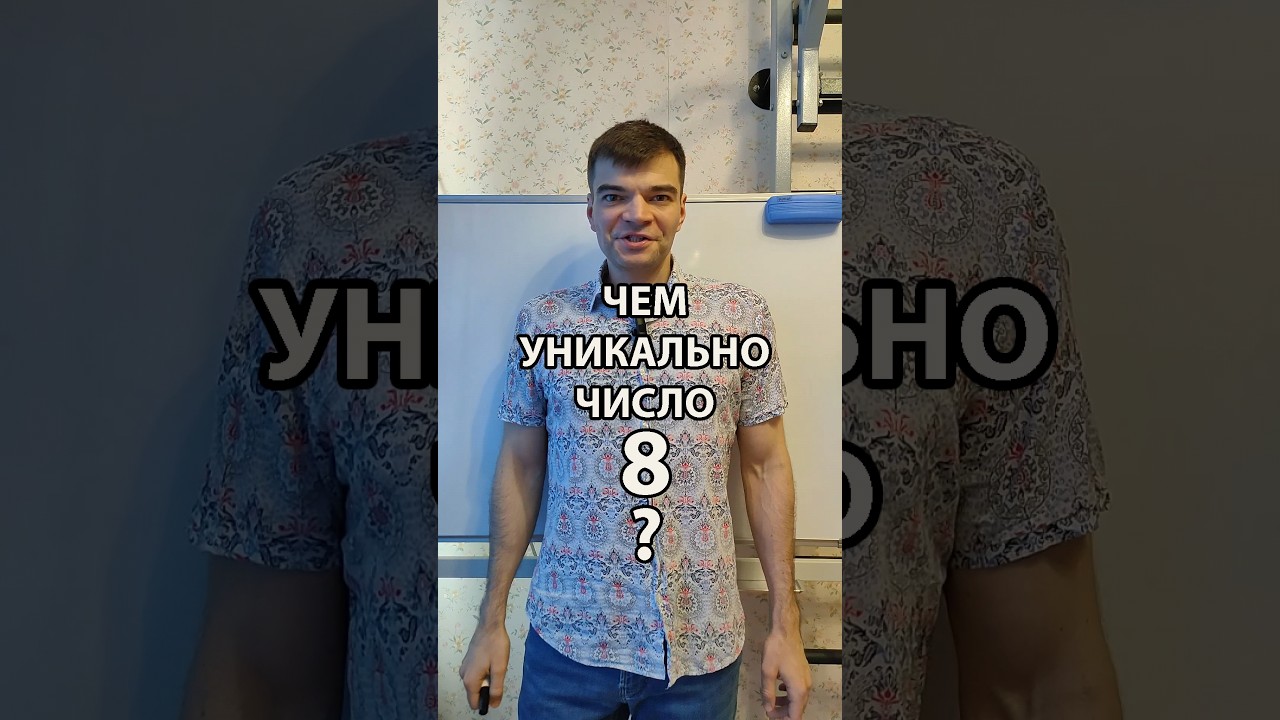 Чем уникально число 8? (Eng subs) #8 #числа #число8 #математика #интереснаяматематика