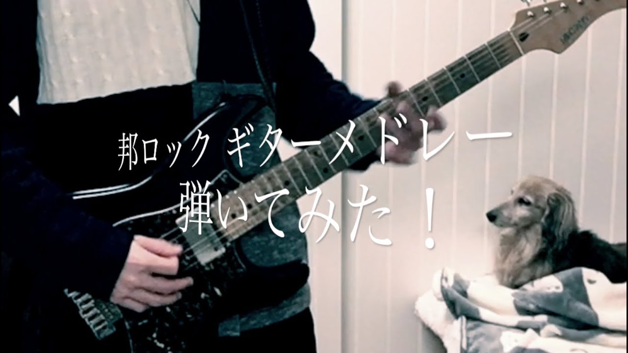 邦ロック ギターメドレー(全50曲) 弾いてみた！(Japanese rock guitar medley 50 songs!!)