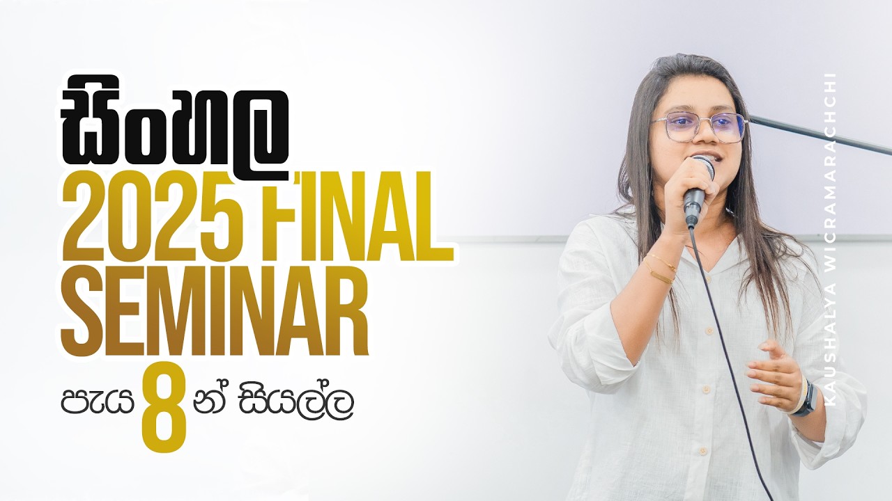 2025(26) OL  සිංහල අවසන් අනුමාන සම්මන්ත්‍රණය 🔥