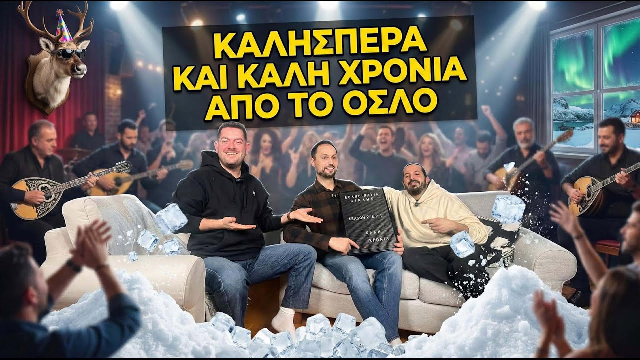 Επιστρέψαμε! Προσωπικά νέα & τί συμβαίνει τώρα στη Νορβηγία. ΣΚΑΝΔΙΝΑΒΙΑ ΓΙΝΑΜΕ S2 E1