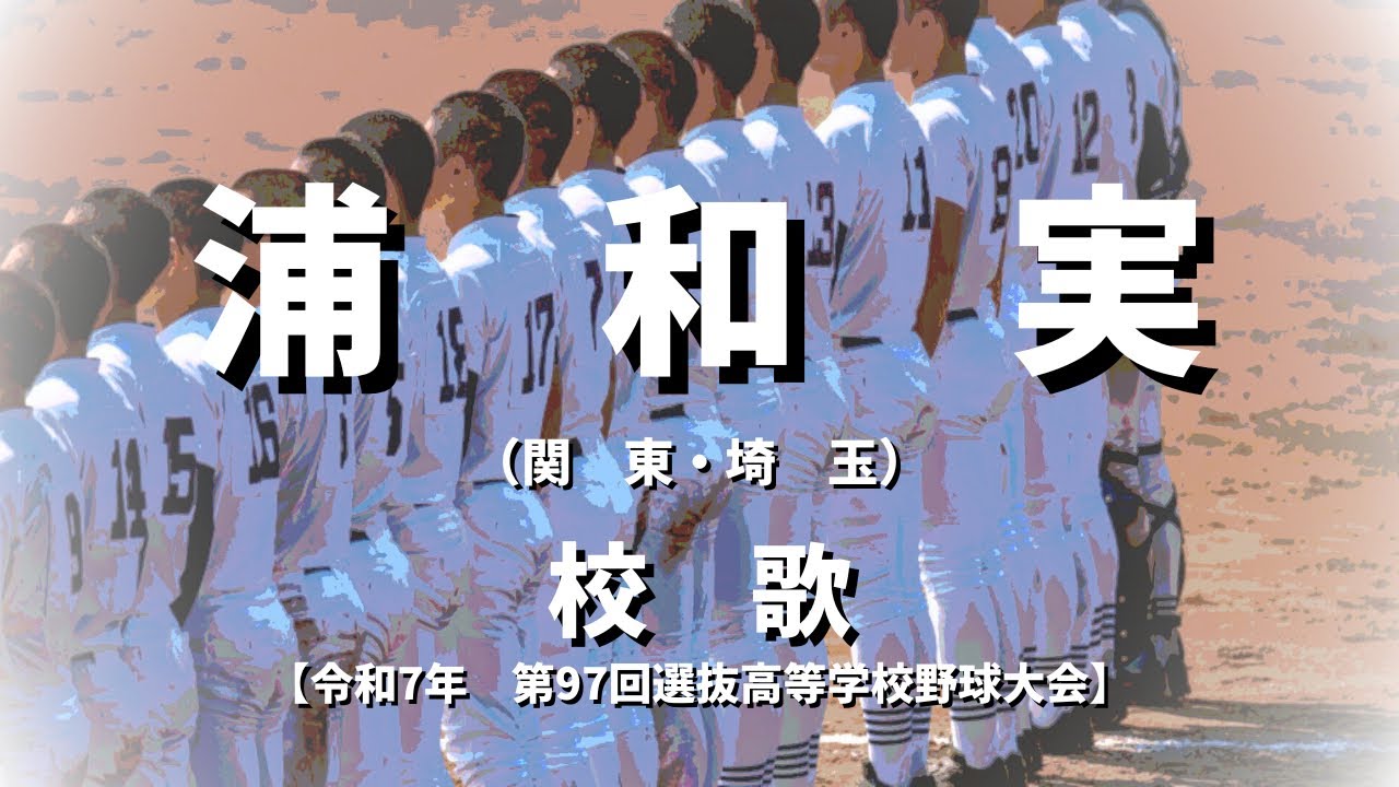 【選抜】浦和実業学園高校 校歌（2025年 第97回大会）