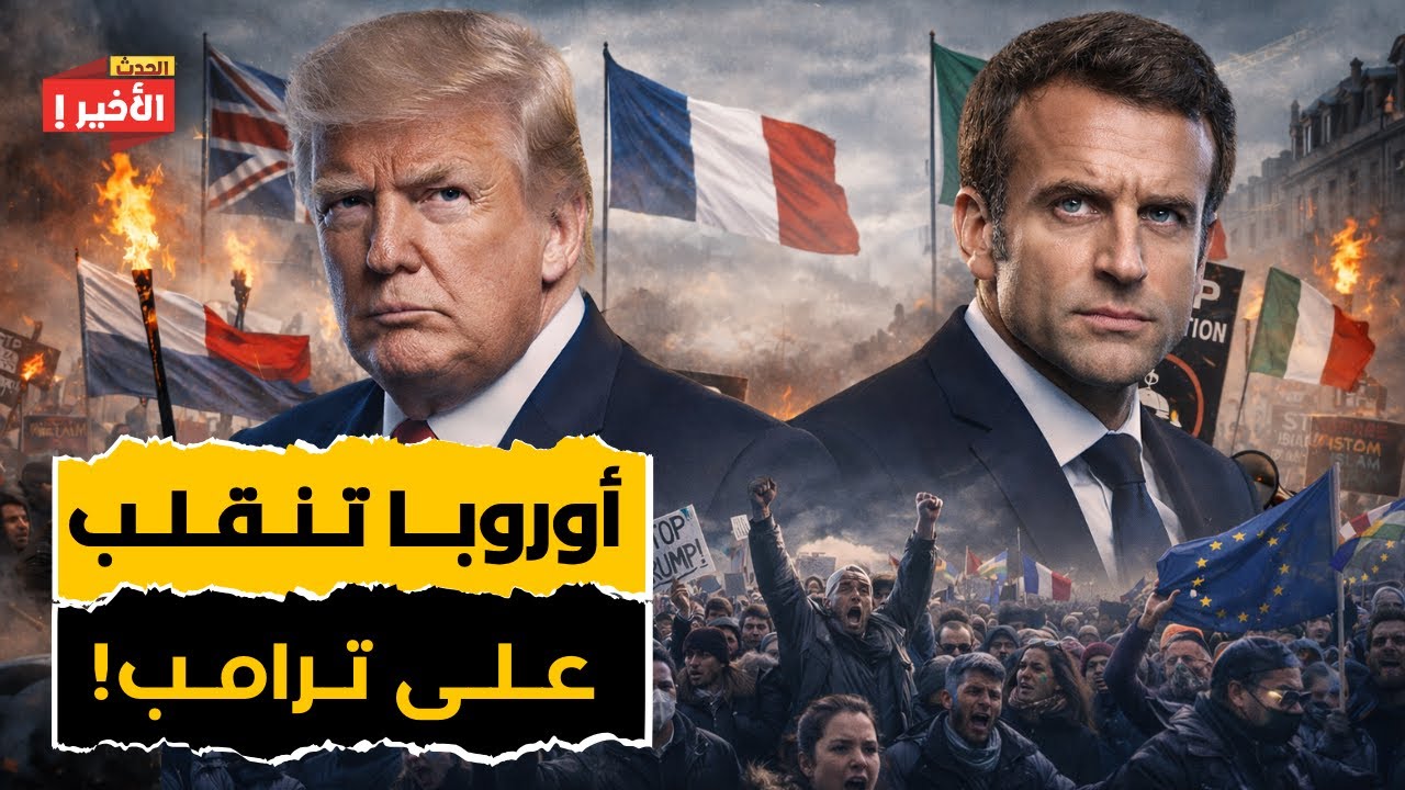 انقلاب اليمين الأوروبي على ترامب: وماكرون يعلن الحرب بالقطب الشمالي وترامب يهدد رئيسة فنزويلا!