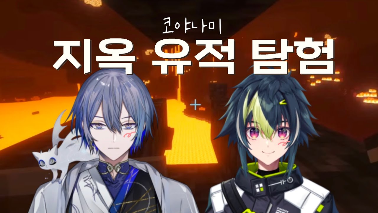 장꾸 코야나미의 유적 탐험! [ 이나미 라이 / 코야나기 로우 / 니지산지 ]