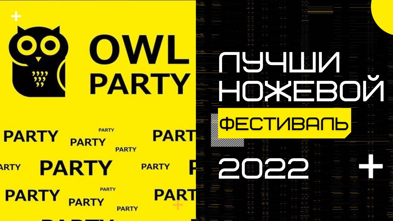 САМЫЙ КРУТОЙ НОЖЕВОЙ ФЕСТИВАЛЬ!!! Owl Party 2022 от Owl knife