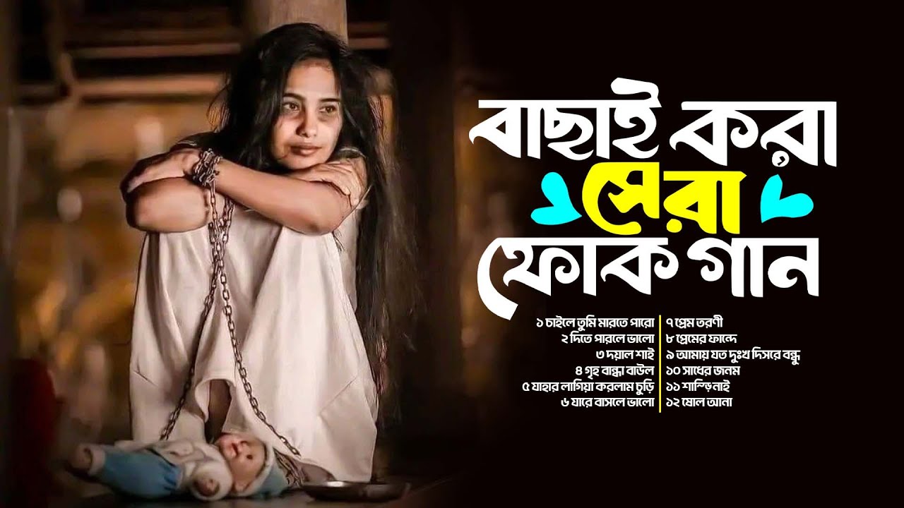 বাছাই করা সেরা ফোক গান | মন উদাসী | হৃদয় ছোঁয়া গান | Bangla Heart Touching Folk