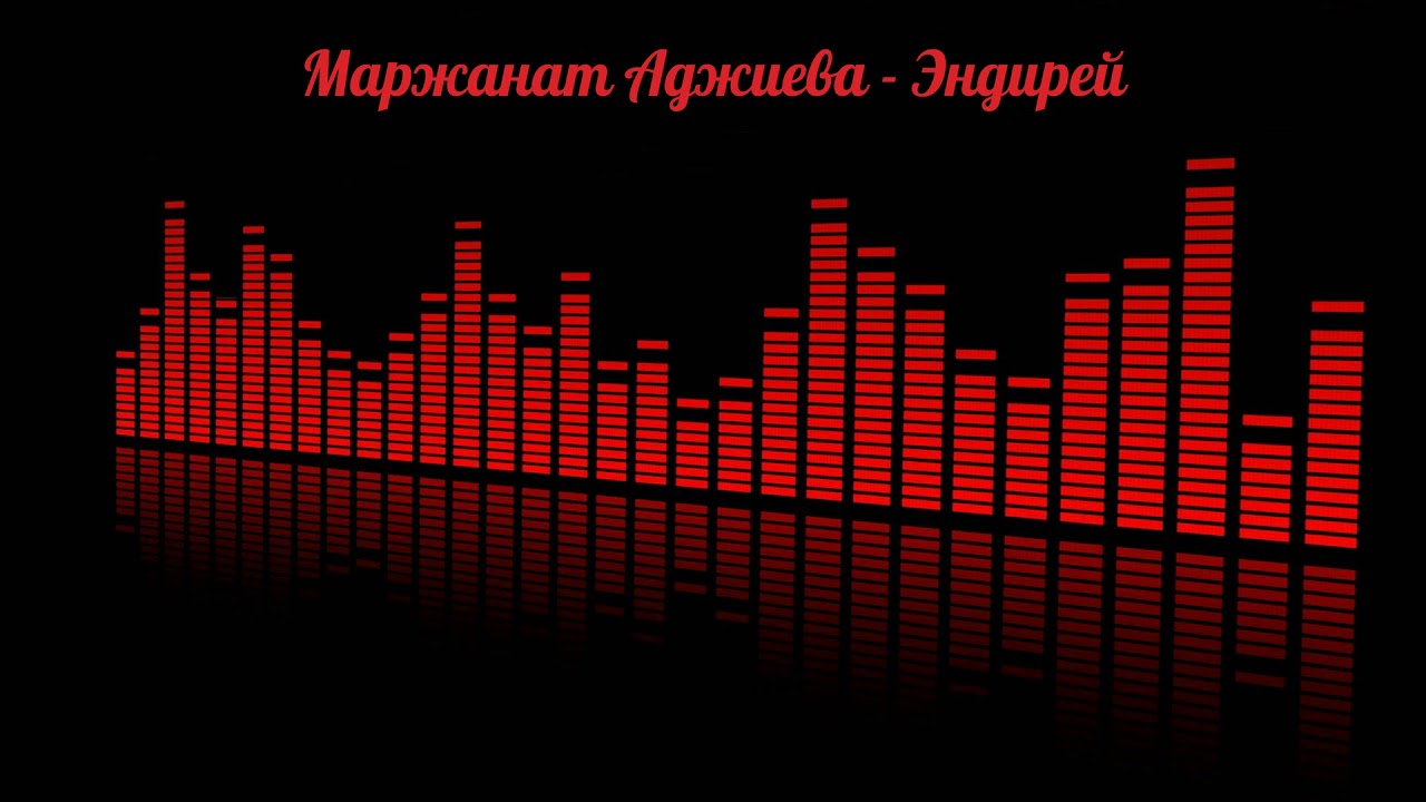 Маржанат Аджиева - Эндирей