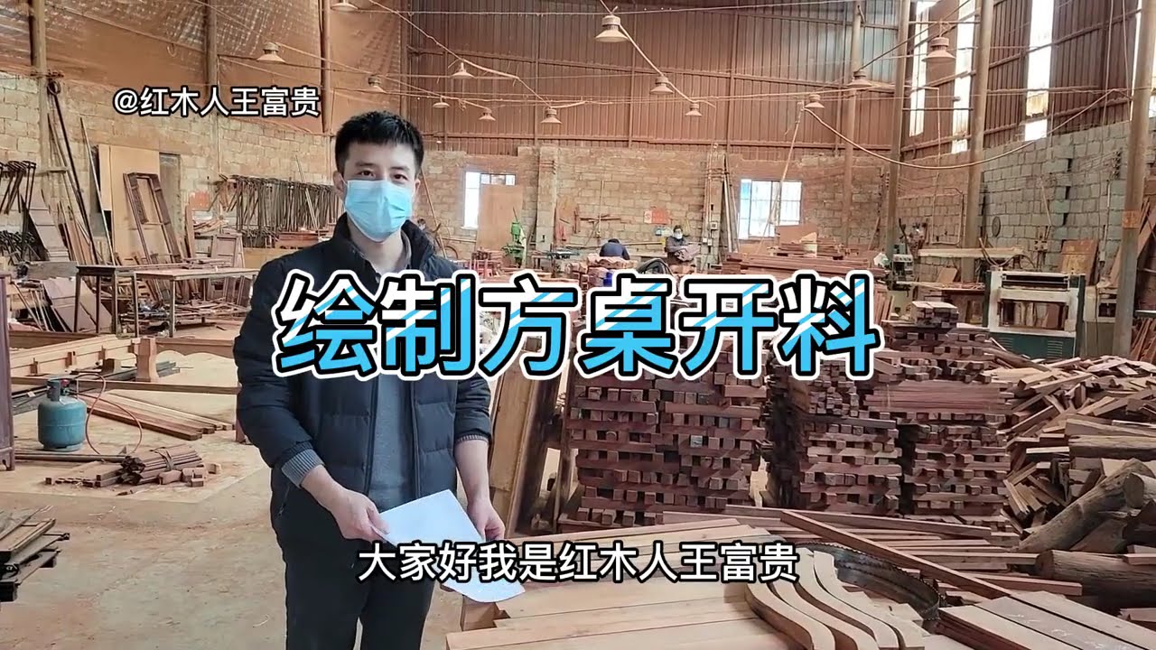 紅木家具方桌開料，彎料熱壓是謠言 