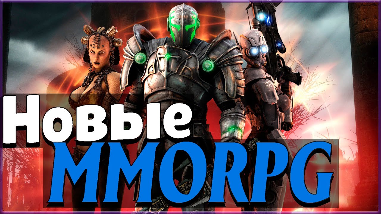 Новые MMORPG 2020 +