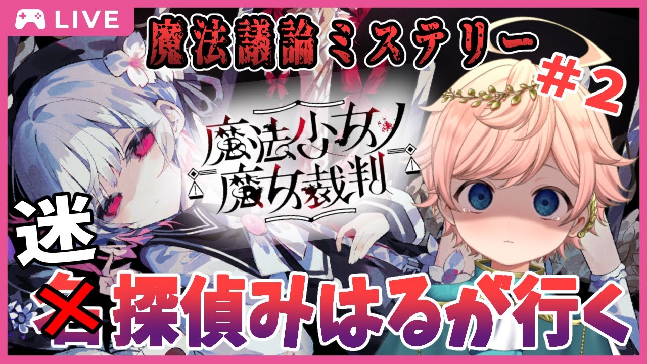 【魔法少女ノ魔女裁判】#2 魔女はだれだ！？名探偵みはるが来たぞ！！！