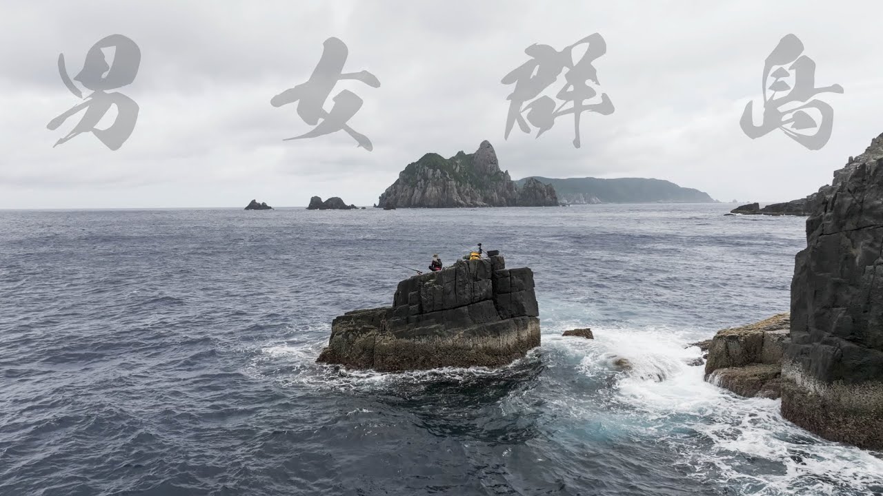 国内最高峰の大物釣り場”男女群島”で48時間耐久ブッコミ釣り。圧倒的なクエの魚影に驚愕…！