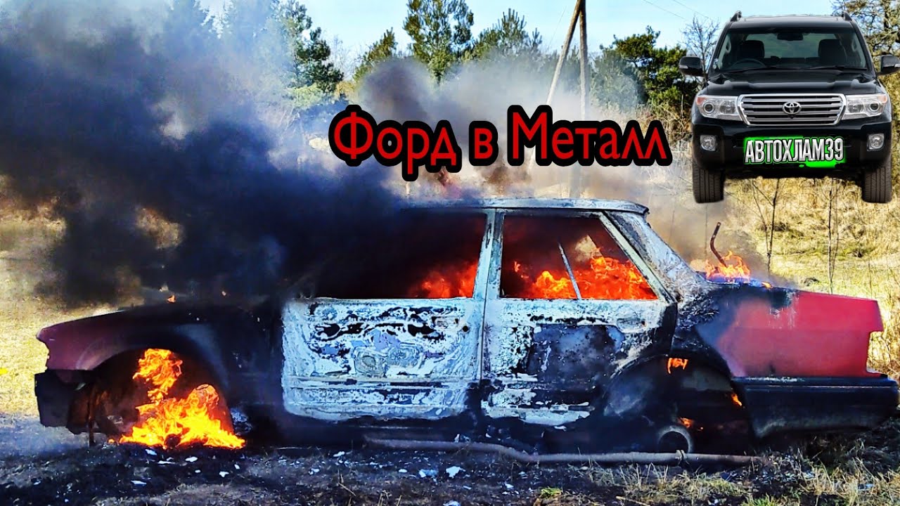 форд Орион сдал в металл/LAND CRUISER 200 ПО ЦЕНЕ ХЛАМА.