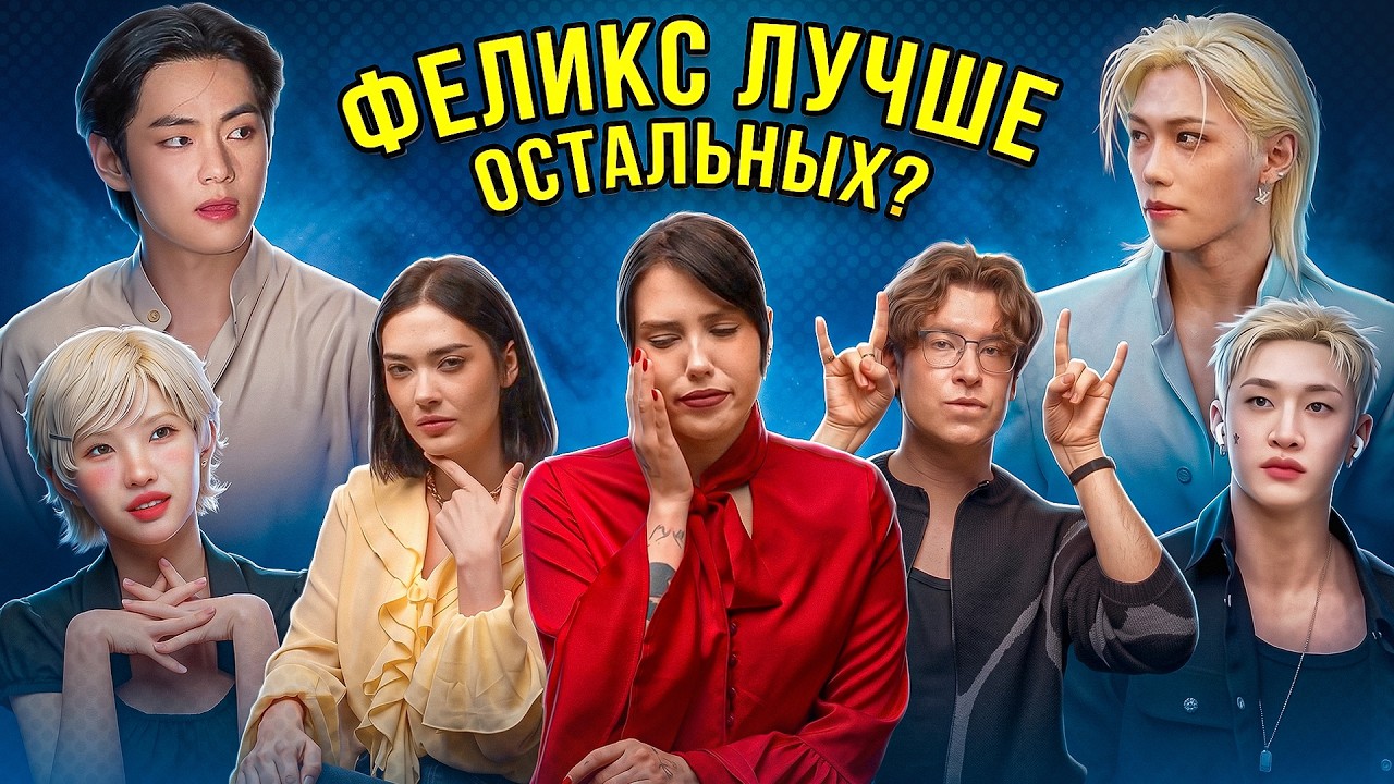 ФЕЛИКС ЛУЧШЕ ВСЕХ? В ПОСТЕЛИ С BTS, IDLE И СОЁН [комната крыс]