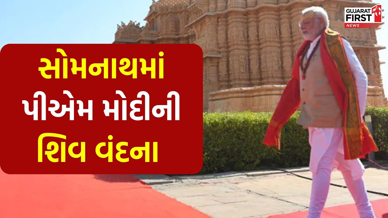 PM Modi Gujarat Visit । Somnath માં PM Modi ની શિવ વંદના । Gujarat First