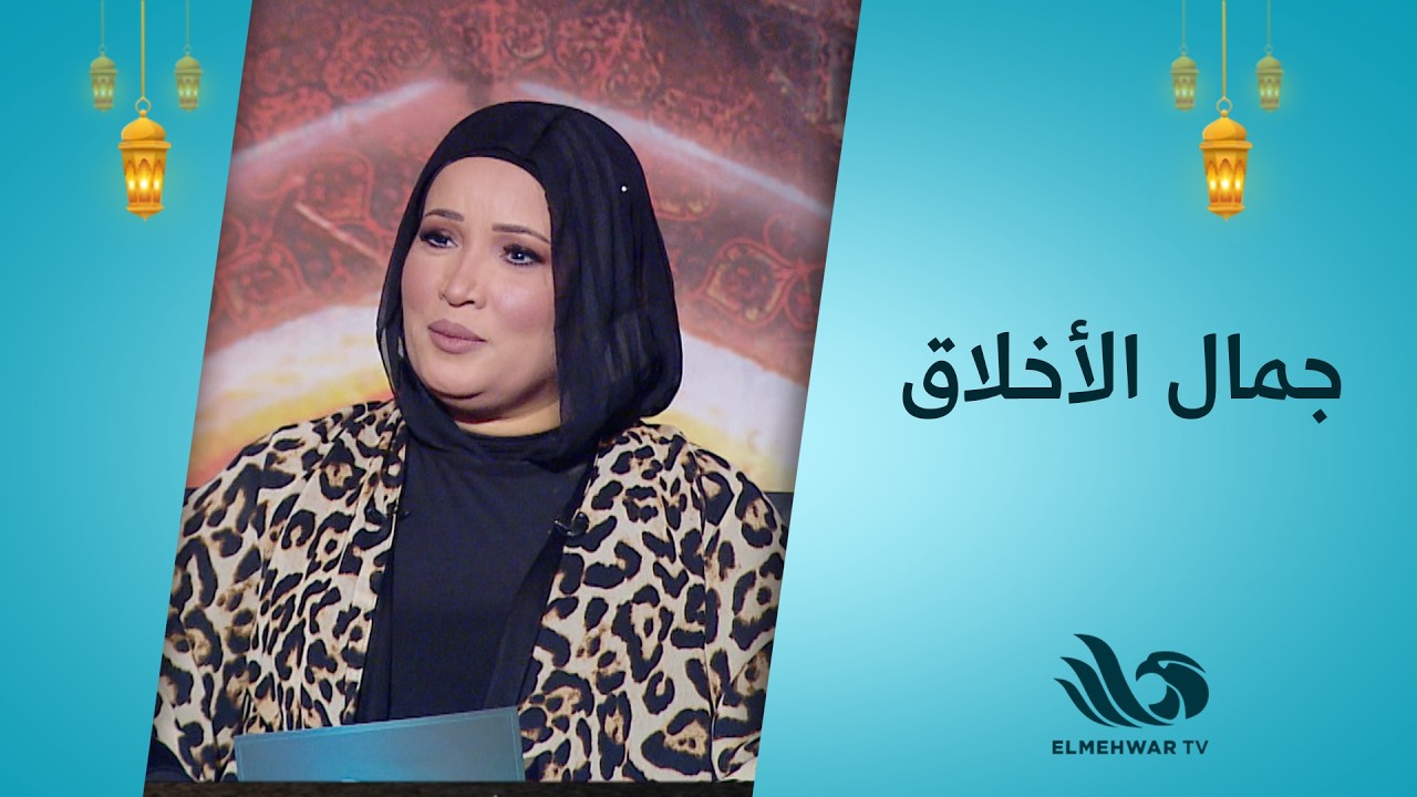 اعرفوا إيه هو مفهوم الجمال في الدين؟مع د. شيرين عبد الهادي والشيخ محمد وحيد