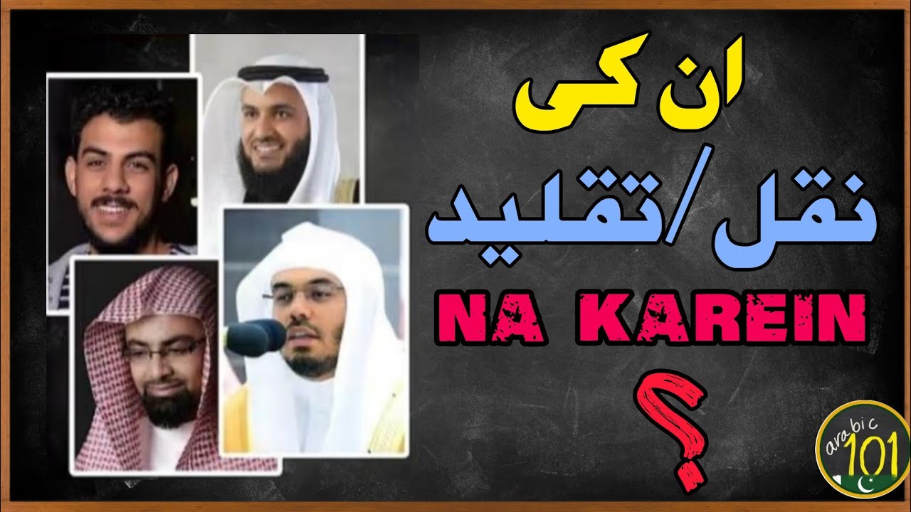 کیا آپ کو ان قاریوں سے پرہیز کرنا چاہیے؟ | Arabic 101 - URDU