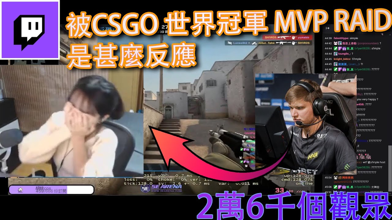 [中文字幕]Twitch精華:臺灣正妹主播yunabb被s1mple揪團觀看!? 開台結果被CSGO MAJOR冠軍隊伍的MVP RAID是甚麼反應