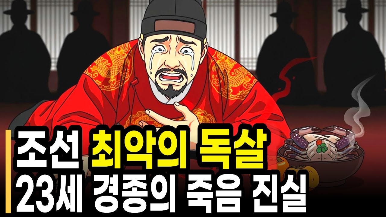 “누가 23세 경종을 죽였는가? 조선 최악의 독살 미스터리”