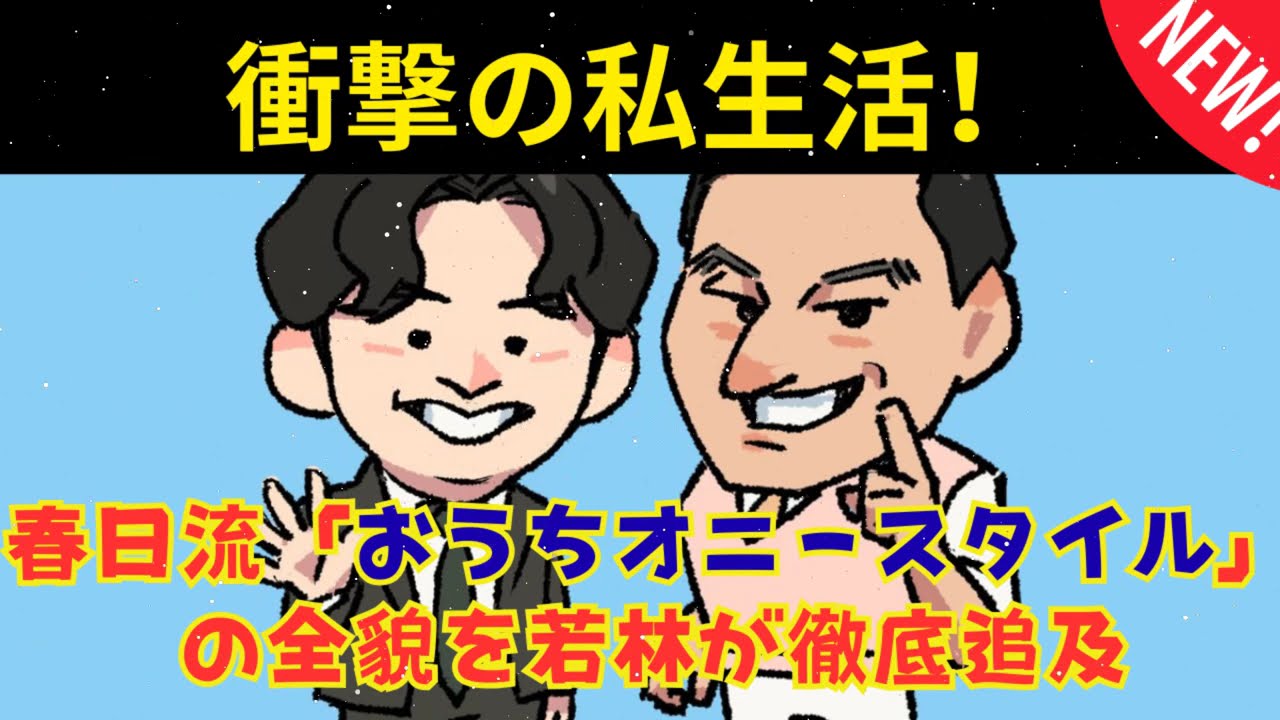 [CMなし] 春日流おうちオニースタイル