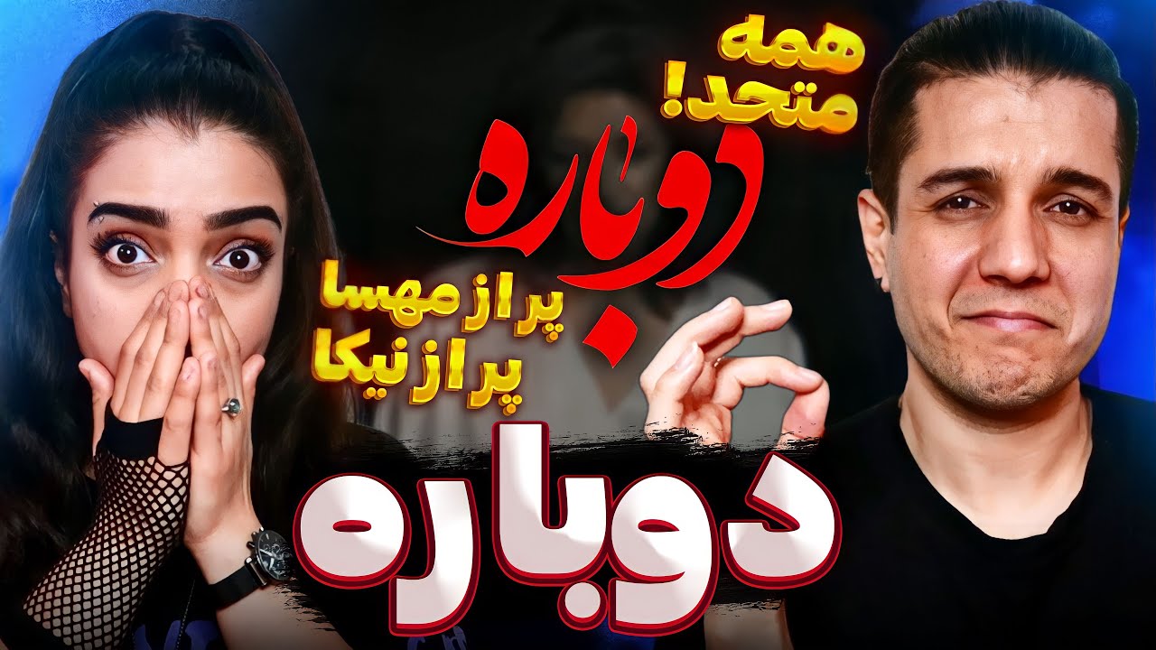💚 "Dobareh" By Googoosh, Leila Forouhar & Sogand Reaction واکنش به دوباره از گوگوش, لیلافروهر, سوگند