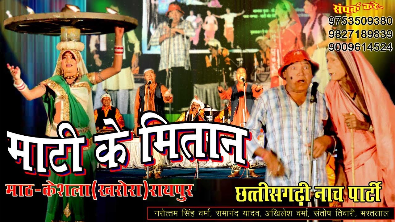 NACHA  नाचा पार्टी माटी के मितान || मांठ-केशला || रामानंद यादव, अखिलेश वर्मा || गम्मत - ईमानदार नौकर