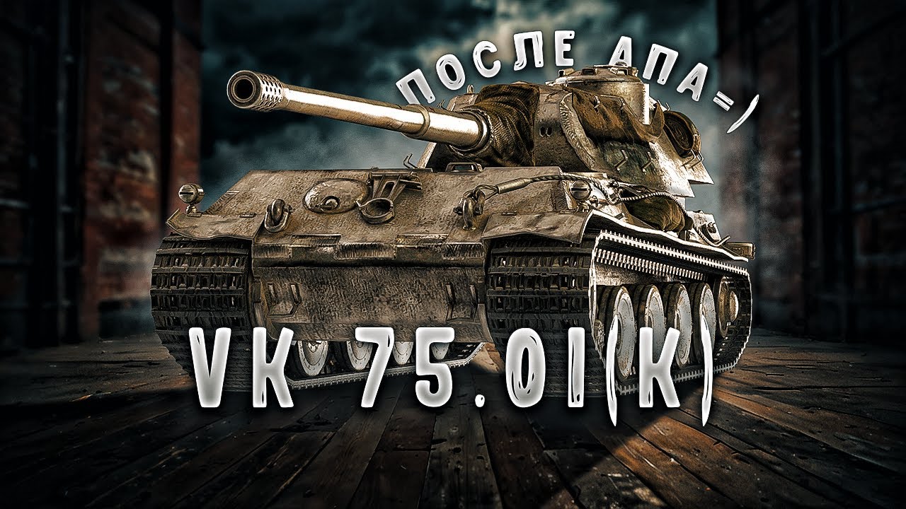 VK 75.01 (K) - Танк стал лучше ?
