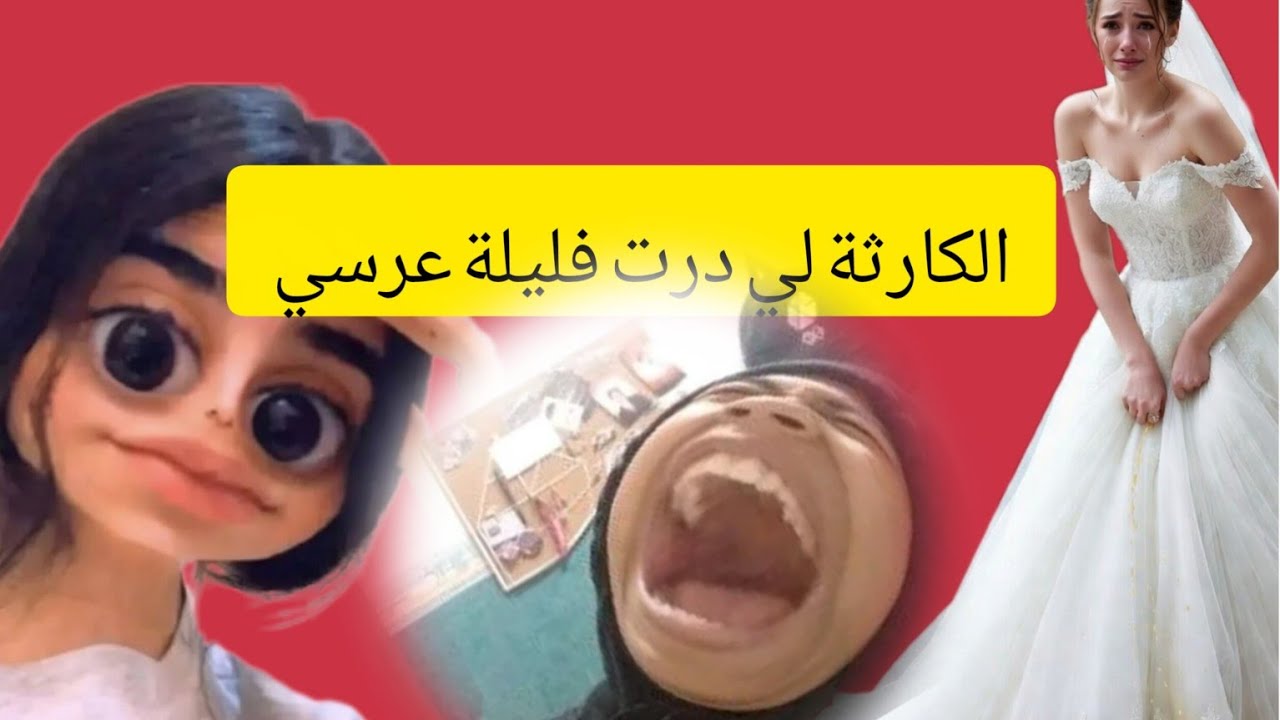 لبيت نداء الطبيعة فليلة عرسي وأنا لابسة الكسوة البيضاء هههه مارضيتش حدا راجلي #shortvideo #ytshorts 