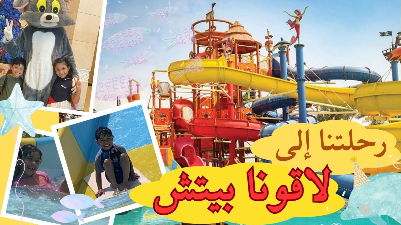 رحلتنا إلى لاقونا بيتش
