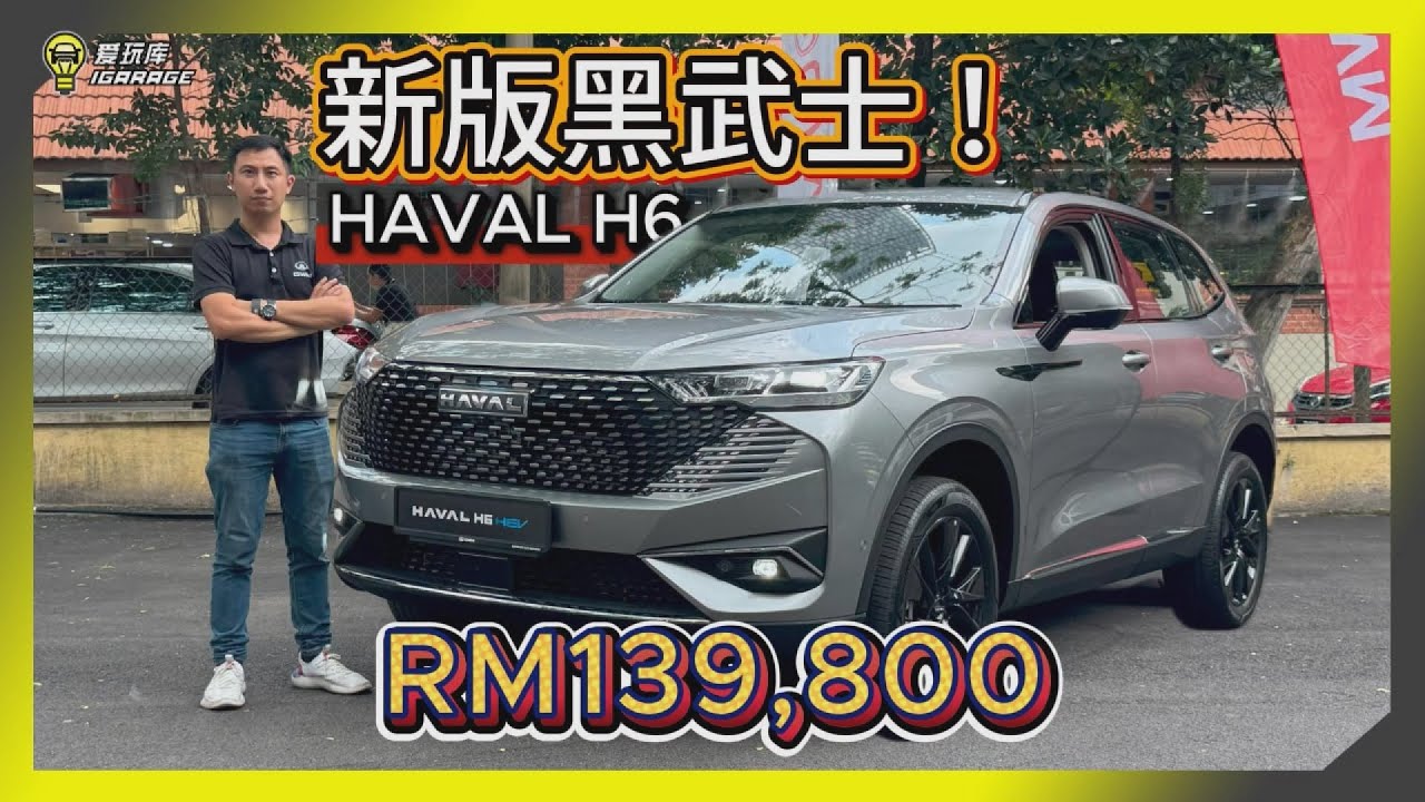 【新车发布】黑色新版！GWM HAVAL H6 HEV推出新内装！