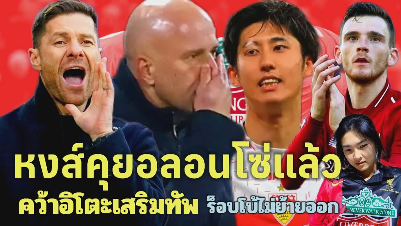 อลอนโซ่เตรียมแพ็คกระเป๋า/บอร์ดสั่งปลดสล็อด/หงส์เสริมอิโตะอุดแนวรับ/ข่าวด่วนลิเวอร์พูล