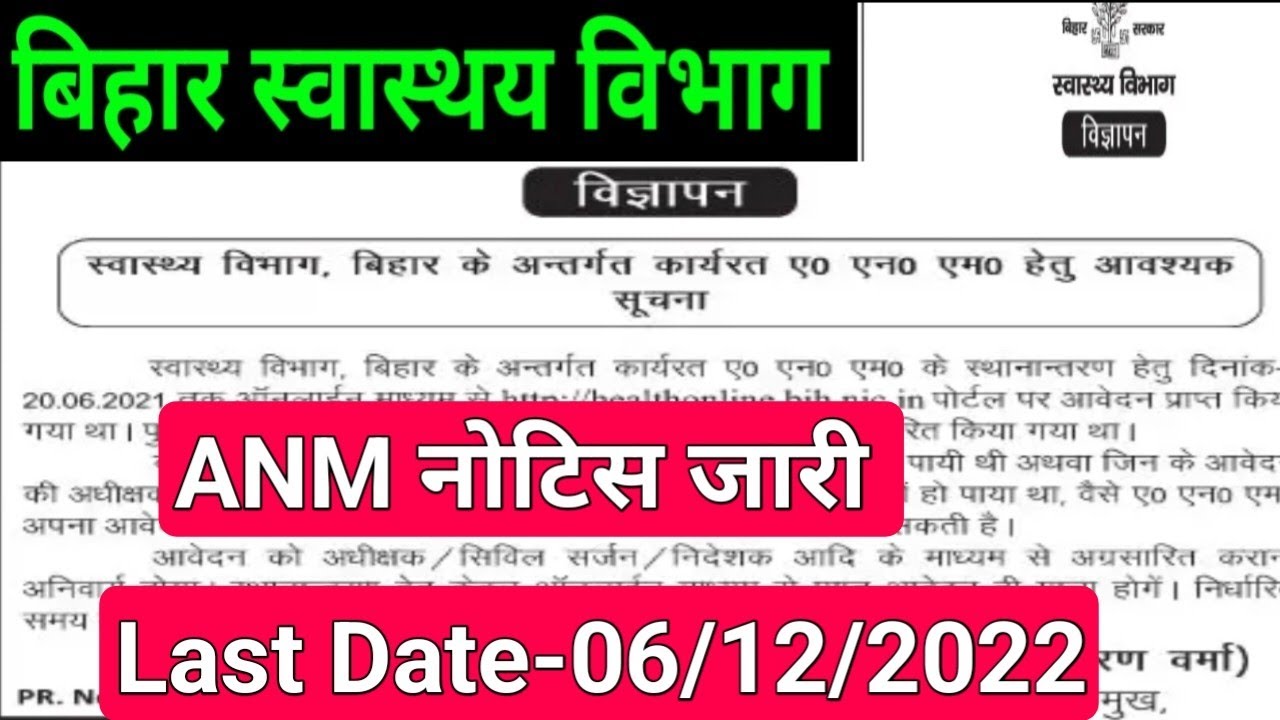 बिहार स्वास्थ्य विभाग ANM New Notice/Bihar 8853 ANM Transfer Notice/BTSC ANM Notice/ANM Notice