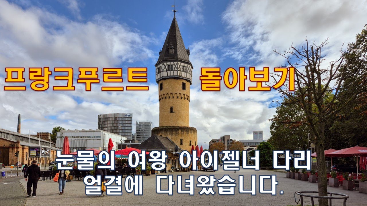 프랑크푸르트에서 눈물의 여왕 아이젤너 다리를 얼결에 가본 이야기