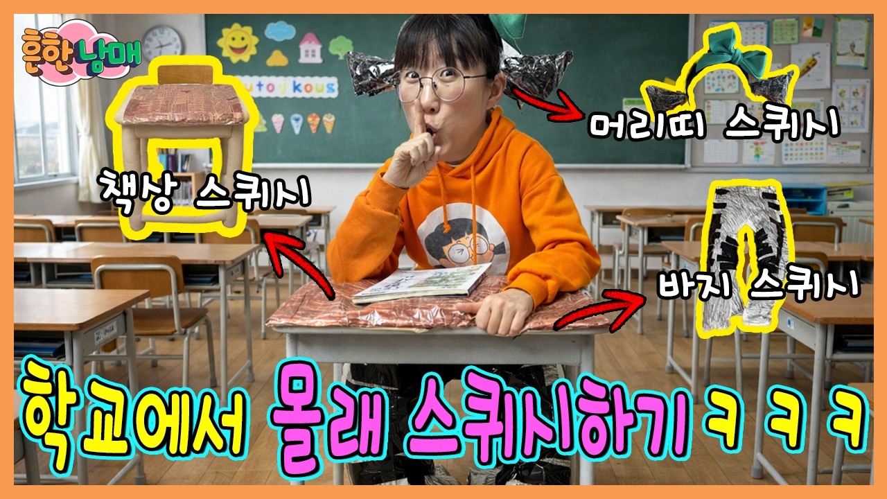 책상이 스퀴시? 학교에서 몰래 스퀴시 하는 꿀팁!ㅋㅋㅋㅋㅋ