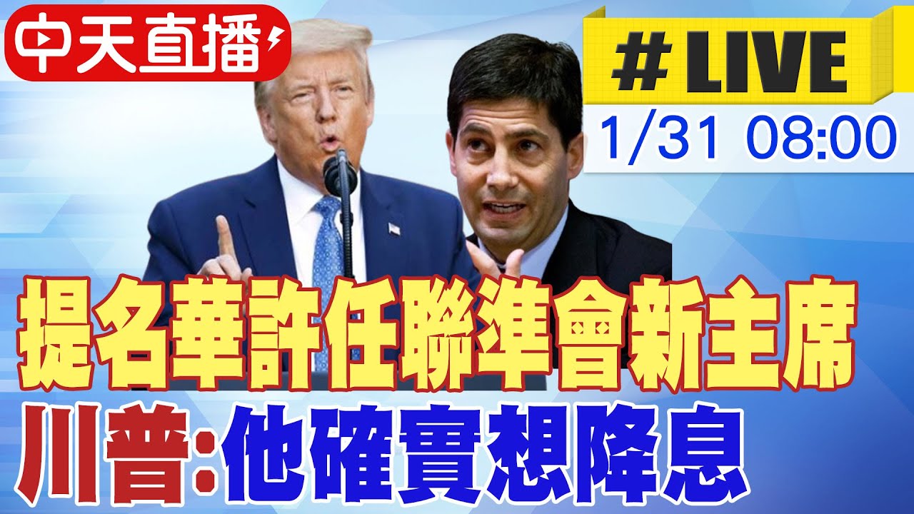 【中天直播#LIVE】提名華許任聯準會新主席 川普:他確實想降息 20260131 @全球大視野Global_Vision