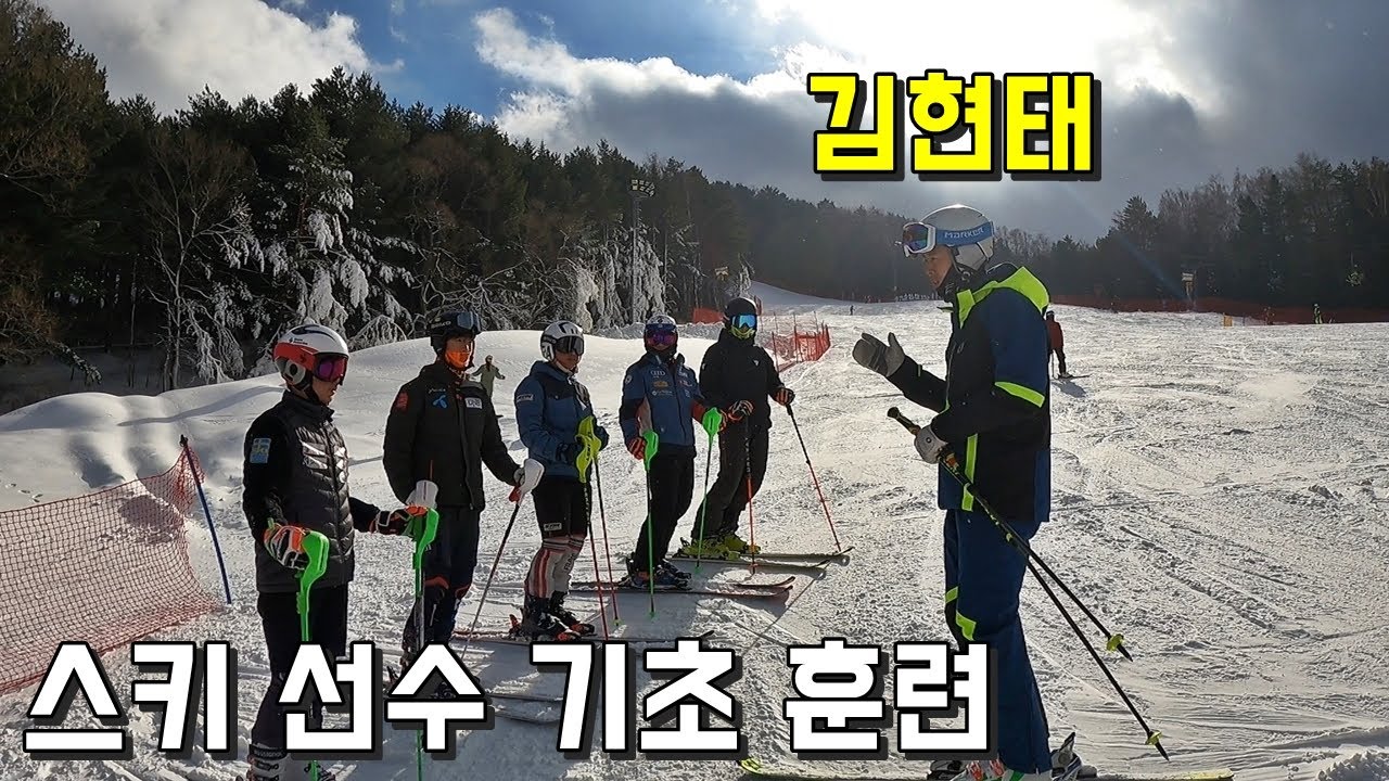 김현태 선수 수업 들어보기🧐 - 스키를 잘 타기 위한 기초 연습