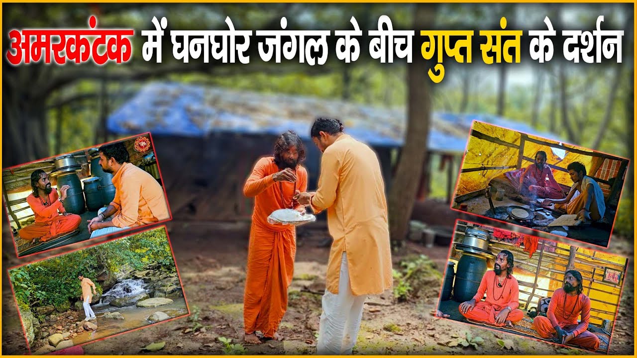 अमरकंटक में घनघोर जंगल के बीच गुप्त संत के दर्शन Amarakantak Mein Ghanaghor Jangal Ke Bich Gupt Sant