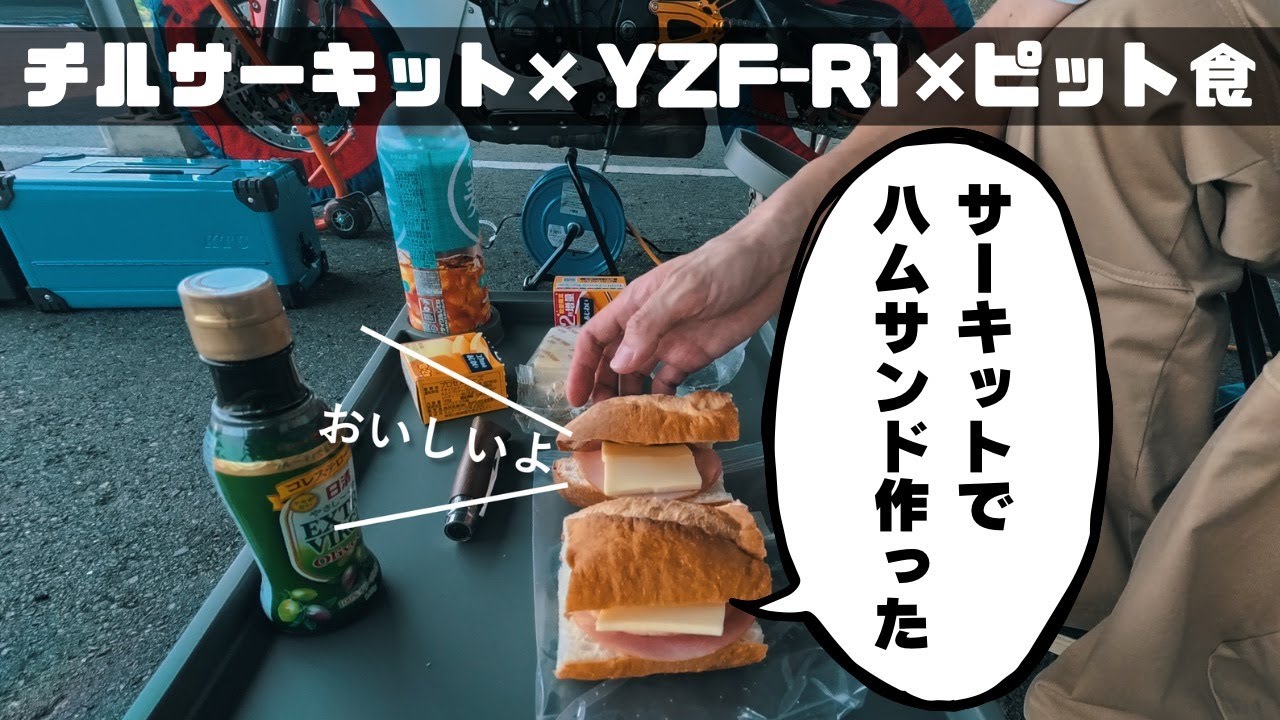 サーキットでハムサンド作ってちょっと走っただけ【チルサーキット×YZF-R1】