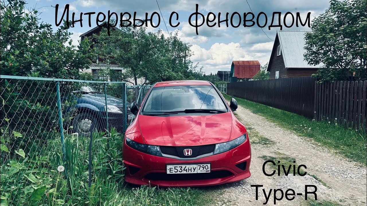 EVENT 4. Интервью феновода. Пояснение за Honda Civic Type-R. Стоит его покупать?