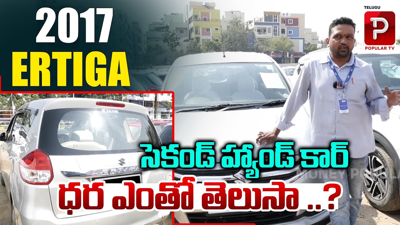 Maruti Suzuki Ertiga 2017 Model | Second Hand Cars in Hyderabad | Used Cars | Money Popular TV