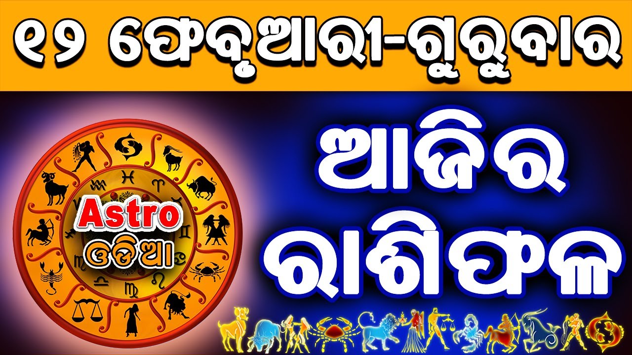 Ajira Rasifala Odia | 12 February 2026 | Odia Rashifal | Ajira Rashifala | Rasiphala Odia | Rasifala