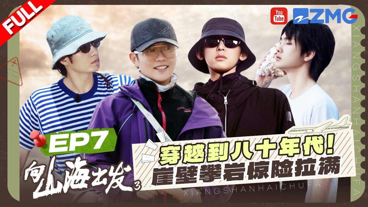 【EP7】孟鹤堂任豪回归 唐九洲加盟！福建小镇之旅开启💞全员解锁80年代造型？攀爬古石崖壁险象迭出！| 向山海出发3 FULL 20250829