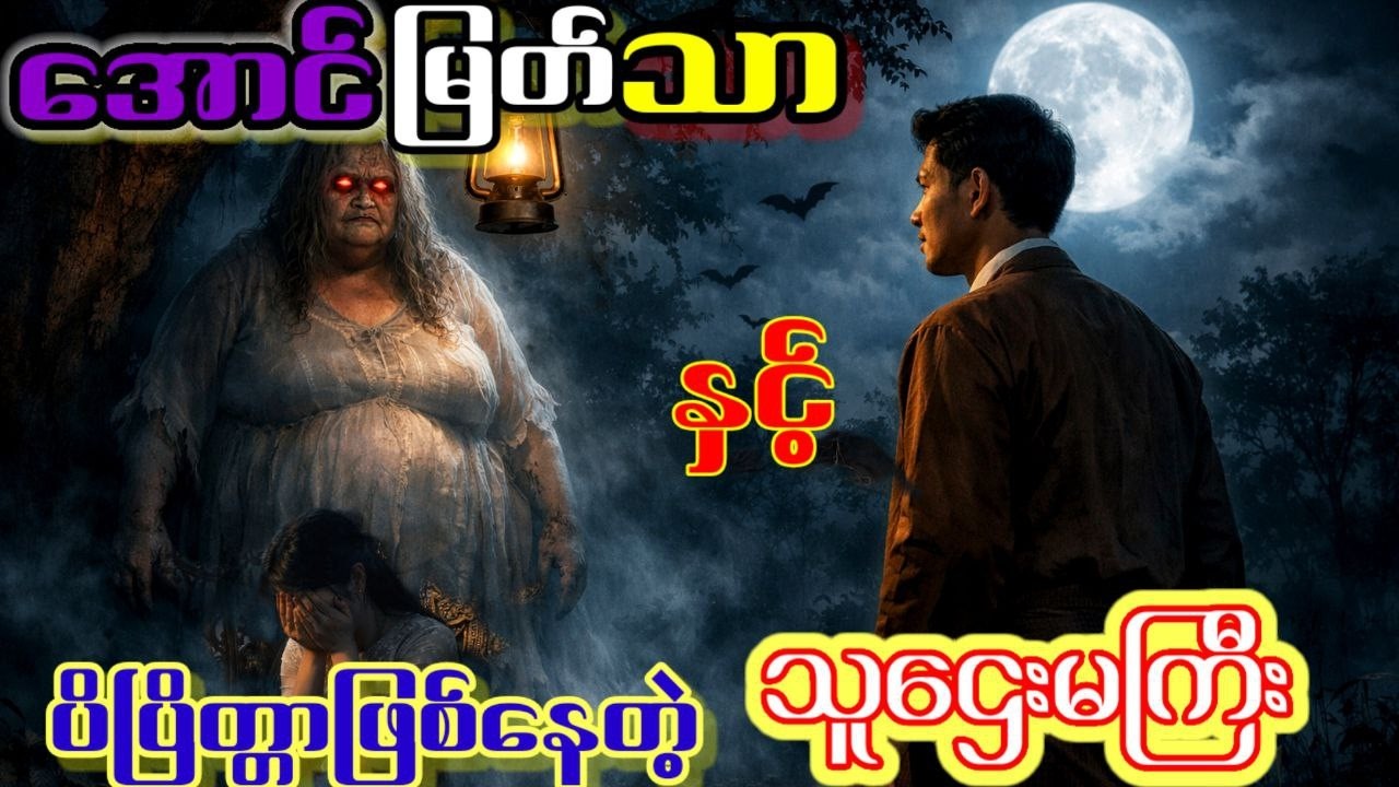 အောင်မြတ်သာနှင့်ပြိတ္တာဖြစ်နေတဲ့သူဌေးမကြီး#အောင်မြတ်သာ #horror #ပရလောကနှင့်ဂမ္ဘီရဇာတ်လမ်းများ #တာတေ 