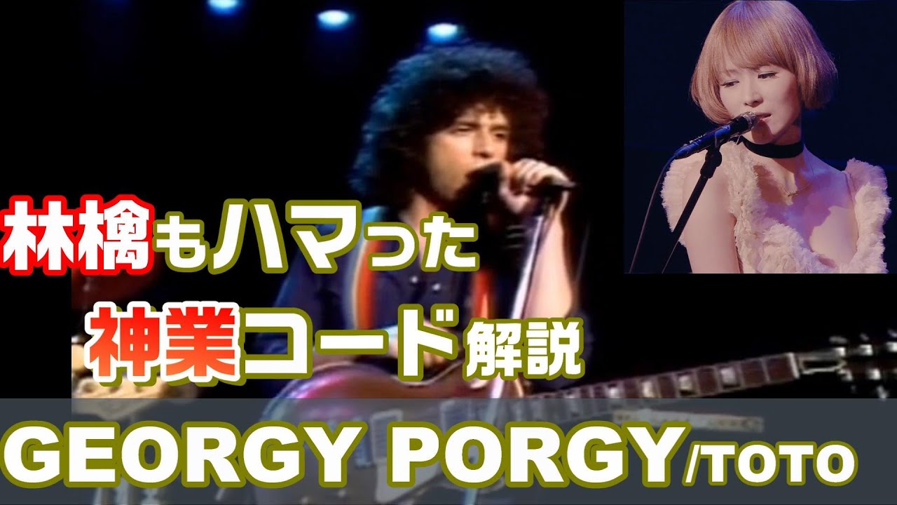TOTO/GEORGY PORGY(ジョージ―ポージー)オルタードテンションの使い方とAOR的コード進行のコツ【音楽理論】