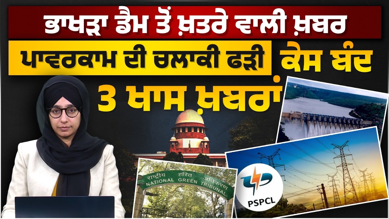 Power Com ਨੂੰ Regulatory Commission ਦੀ ਝਾੜ੍ਹ | 3 BIG NEWS | THE KHALAS TV