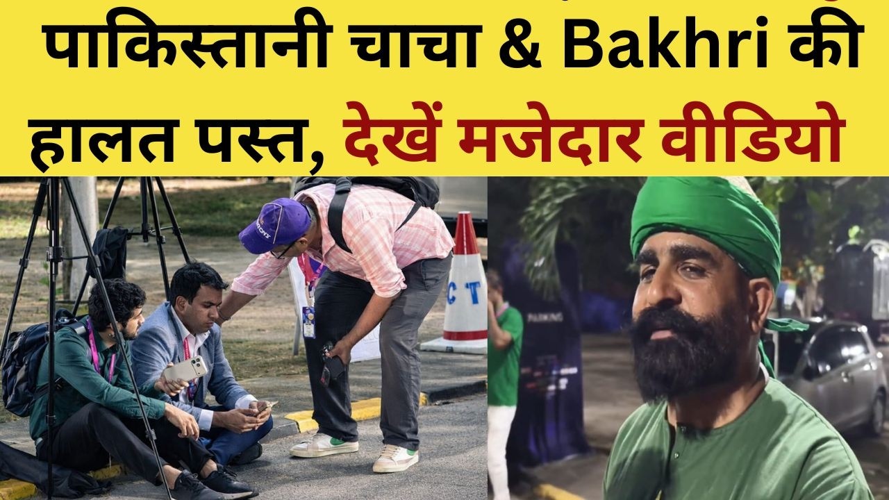 Ejaz Bakhri & Pakistani Chacha Crying : पाकिस्तानी चाचा & Bakhri की हालत पस्त, देखें मजेदार वीडियो